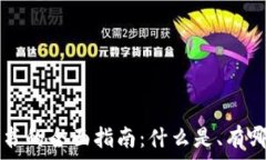   区块链毕业证书的全面指南：什么是、有哪些、