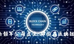 2023年区块链业务的领军公司盘点：那些在区块链