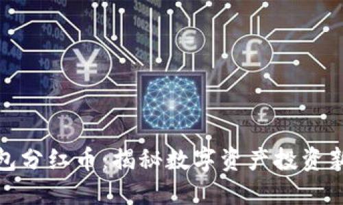 TP钱包分红币：揭秘数字资产投资新机遇