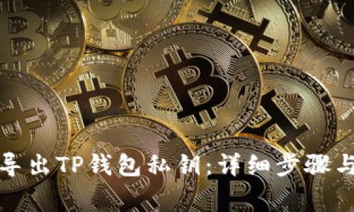 如何安全导出TP钱包私钥：详细步骤与注意事项