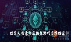 : 搞笑又创意的区块链游戏名字推荐