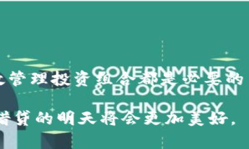   广州区块链借贷公司全景分析与推荐 / 

 guanjianci 区块链借贷, 广州区块链公司, 数字货币借贷 /guanjianci 

随着区块链技术的迅猛发展，特别是在金融技术（Fintech）领域的应用，区块链借贷也逐渐成为市场热议的话题。广州作为中国的重要经济中心之一，其区块链借贷行业近年来发展势头迅猛，吸引了大量企业和资金。本文将详细探讨广州的区块链借贷公司，分析其市场现状以及未来发展趋势。

在进行详细的公司分析之前，了解区块链借贷的基本概念非常重要。区块链借贷是指通过区块链技术实现的借贷业务，借款人可以通过智能合约进行资产抵押，借贷过程透明、安全、去中心化。这种新型的借贷方式不仅降低了中介费用，还提高了融资的效率，解决了传统借贷中的诸多痛点。

广州区块链借贷公司的市场现状
广州区块链借贷行业起步较早，市场上出现了多家借贷平台和公司。这些公司大致分为以下几类：
ul
    listrong去中心化借贷平台：/strong这些平台通常是基于区块链技术的P2P借贷平台，用户可以直接进行借贷，无需中介介入。/li
    listrong数字资产抵押借贷公司：/strong这类公司通常提供数字货币的抵押贷款服务，用户可以将自己的数字资产作为抵押，获得相应的法币或稳定币。/li
    listrong区块链金融科技公司：/strong这些公司主要提供技术支持和解决方案，帮助传统金融机构实现区块链借贷服务。/li
/ul

近年来，广州的政策环境对区块链技术的支持力度不断加大，这为区块链借贷公司的发展提供了良好的土壤。许多政府部门都开始探索区块链技术在金融服务中的应用，从而促进了这一行业的加速发展。

推荐的广州区块链借贷公司
以下是一些在广州较为知名的区块链借贷公司：
ul
    listrong链贷网：/strong作为一家专注于区块链借贷的PPF（Peer to Peer Financing）平台，链贷网通过智能合约技术实现借贷的自主管理，提高了透明度和安全性。/li
    listrongOKEX借贷：/strongOKEX是全球知名的数字货币交易所，其中的借贷服务让用户可以抵押数字资产进行借款，同时提供了丰富的借贷产品选择。/li
    listrongBitfinex：/strong虽然是一家国际性的交易平台，但在广州也有较多用户。Bitfinex提供具有竞争力的借贷利率，并支持多种数字货币抵押借贷。/li
/ul

以上这些公司均在区块链借贷领域积累了丰富的经验，各有其独特的优势和市场定位，用户在选择时可以根据自身需求进行综合考虑。

问题一：区块链借贷与传统借贷的主要区别是什么？
区块链借贷与传统借贷相比，主要有以下几点区别：
ul
    listrong透明性：/strong区块链借贷的所有交易记录都被记录在公开的区块链上，任何人都可以查看，确保了借贷过程的透明性。而传统借贷往往缺乏透明性，使得用户难以获得真实的信息。/li
    listrong安全性：/strong区块链技术采用了加密算法，使得数据在传输过程中无法被篡改，提高了安全性。传统借贷则容易受到黑客攻击和数据泄露的风险。/li
    listrong去中心化：/strong区块链借贷不需要中介参与，借款人与出借人直接对接，降低了中介费用及复杂手续。而传统借贷往往需要银行或金融机构作为中介，手续繁琐。/li
    listrong高效性：/strong借助智能合约，区块链借贷可以实现自动化操作，借贷过程中的放款、还款均能够迅速完成，大幅缩短了借贷周期。/li
/ul

传统借贷往往涉及多重审查和审批流程，使得借款时间较长，而区块链借贷可以在几分钟内完成整个借贷过程，为用户提供了更高效的选择。

问题二：区块链借贷的风险有哪些？
尽管区块链借贷具有许多优势，但也并非没有风险：
ul
    listrong市场风险：/strong由于数字货币的价格波动较大，抵押的资产可能随时面临贬值的风险。在借款人未及时还款的情况下，出借人的损失可能会加剧。/li
    listrong技术风险：/strong区块链技术本身并不完美，若发生技术漏洞或者平台安全性问题，可能导致用户资产损失。/li
    listrong法律风险：/strong区块链借贷的法律地位在不同国家和地区尚不明确，相关法规可能影响到借贷的合法性和合规性。/li
    listrong信任风险：/strong去中心化的模式下，信任由市场供需决定，借款人未还款的情况可能直接影响平台的信用，也可能影响出借人的投资心理。/li
/ul

因此，在参与区块链借贷时，用户需对风险有充分的认识，并采取合理的风险控制措施。

问题三：如何选择合适的区块链借贷平台？
选择合适的区块链借贷平台时，用户可以从以下几个方面进行考虑：
ul
    listrong平台的信誉/strong：选择信誉良好的借贷平台，可以通过查看其他用户的反馈、平台的注册信息以及监管情况等来判断。/li
    listrong借贷产品的多样性/strong：不同的借贷平台提供的产品种类和利率相差甚远，用户可以根据自身的需求来选择最相应的借贷产品。/li
    listrong安全措施/strong：平台的安全性至关重要，用户应关注各种安全技术，如多重签名、冷钱包存储等，确保资金的安全。/li
    listrong用户体验/strong：操作界面友好、客服支持迅速的平台可以为用户提供更好的使用体验。/li
/ul

用户在选择平台时，可以先通过小额借贷进行试用，再进行大额资金的投资，以减少潜在的风险。

问题四：区块链借贷的未来发展趋势是什么？
随着区块链技术的不断发展以及金融科技的不断创新，区块链借贷也面临着新的发展机遇和挑战。以下是一些潜在的发展趋势：
ul
    listrong合规化： /strong随着市场的发展与完善，国家对区块链借贷的监管政策将逐渐出台。合规化将成为未来区块链借贷发展的必然趋势。/li
    listrong产品多样化：/strong未来的区块链借贷产品将更加多样化，可能会涵盖更多种类的数字资产贷款、信用贷款服务等。/li
    listrong与传统金融合作：/strong越来越多的传统金融机构开始探索与区块链技术的结合，与金融科技公司合作推出区块链借贷服务，未来将形成良好的共赢局面。/li
    listrong全球化布局：/strong区块链借贷将逐渐从单一市场向全球市场拓展，用户的选择范围将更加广泛。/li
/ul

未来，区块链借贷有望成为金融服务领域的重要组成部分，推动金融服务的创新与变革。

问题五：如何有效管理区块链借贷的风险？
面对区块链借贷的多重风险，用户可以采取以下措施来有效管理风险：
ul
    listrong分散投资：/strong不要将所有的资金投入到单一的借贷平台或项目，应分散投资，以降低整体风险。/li
    listrong定期监控投资情况：/strong对所投资的平台以及借款人的还款状态进行定期监控，及时调整投资策略。/li
    listrong利用保险机制：/strong一些区块链借贷平台提供资产保障计划，用户可购买此类保险以降低潜在的损失风险。/li
    listrong增强学习：/strong提高对区块链及市场的认识和了解，洞察市场的变化，使得投资决策更加理性。/li
/ul

总之，区块链借贷在未来将继续占据市场的重要地位，用户在参与时需保持警惕，理性投资。在选择和使用借贷平台时，分散风险、有效管理投资组合都是必要的策略。

通过本文的详细分析，希望能够帮助用户更好地理解广州区块链借贷公司，并在其中做出明智的选择。随着技术的不断发展，区块链借贷的明天将会更加美好。