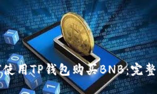 如何使用TP钱包购买BNB：完整指南
