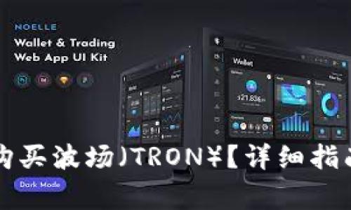 如何在TP钱包中购买波场（TRON）？详细指南与常见问题解答