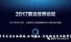 TP钱包货币充值全面指南：