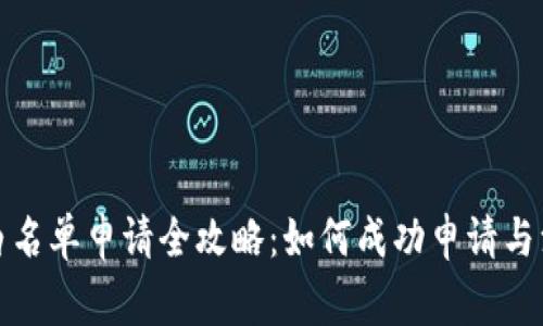 TP钱包白名单申请全攻略：如何成功申请与注意事项