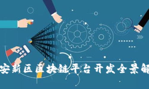 雄安新区区块链平台开发全景解析