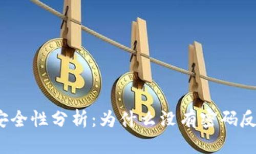 TP钱包的安全性分析：为什么没有密码反而更安全？