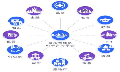 区块链能源消耗骗局揭露与真相探讨
br/
区块链, 能源消耗, 骗局/guanjianci

区块链技术自诞生以来，因其去中心化、透明、安全等特性，被广泛应用于金融、物流、医疗等多个领域。然而，随着区块链技术逐渐普及，相关的能源消耗话题也逐步浮出水面。尤其是一些项目以能源消耗作为吸引投资的噱头，甚至出现了一些被称为“区块链能源消耗骗局”的现象。本文将深入探讨该领域，并揭示区块链能源消耗的真相。

### 什么是区块链技术？

区块链是一种分布式账本技术，最早由中本聪在2008年提出，并在2009年首次实现。它通过网络中每个节点共同维护数据，从而避免了中心化管理带来的弊端。每一个区块中都包含了多个交易信息，并与前后区块以加密哈希算法连接，形成链条。

区块链的工作原理
区块链的工作原理主要依赖于共识机制。例如，比特币使用的是工作量证明（PoW）机制，节点通过计算大量复杂数学问题来赢得区块奖励，而这个过程需要消耗大量计算资源和电力。 PoW 的设计初衷是为了确保网络的安全性，防止恶意攻击和双重支付。

为何区块链会伴随高能源消耗？
如前所述，传统的PoW机制需要大量计算。这导致了许多人质疑比特币及相关数字货币的环保性。随着新区块的生成所需计算量不断增加，能源的需求也随之上涨。根据相关研究，目前比特币网络的能源消耗已经超越某些国家的整体用电量。

### 区块链能源消耗骗局的现实

在区块链领域，许多项目在资金募集时会夸大其声称的能源消耗效益，以此吸引投资者。以下是一些常见的骗局或误区：

1. 伪造的绿色能源宣称
某些区块链项目声称他们使用100%可再生能源来进行挖矿，以此来证明其环保性，吸引投资者。而实际上这些项目使用的能源可能大部分来自于污染的传统能源，绿色能源的比例被故意夸大。

2. 虚高的挖矿成本
一些项目通过展示其高昂的挖矿成本而试图增加项目的价值。实际上，这些成本常常是随意抬高的，并不与实际的市场情况相符。

3. 投机性宣传
有些区块链项目为了拉动参与者的投资，利用市场对区块链能源消耗的关注来获取暴利。这类项目通常只关注短期回报，忽视了长期的可持续性，甚至在被揭露后迅速消失。

### 识别区块链能源消耗骗局的技巧

1. 查看透明性与审计报告
真实且可信的区块链项目通常会发布第三方审计报告与透明性的矿池能源来源信息，投资者可以通过查看这些报告来判断项目的可信度。

2. 分析能源来源
投资者应该深入了解项目所使用的能源及其来源，以及项目是否采取措施以最小化对环境的影响。若项目声称使用绿能，需要求提供具体证明。

3. 关注社区反馈
在券商社区如Reddit、Bitcointalk中查看项目口碑，通常可以了解到项目的真相。同时，通过与圈内人士沟通来获取一手信息也是极其有效的方式。

### 常见问题解答

#### 问题一：区块链技术的能源消耗是合理的吗？
区块链技术本质上是为了实现去中心化和数据安全，但随之而来的高能源消耗确实引发了许多人的关注和批评。合理性主要取决于具体应用场景，某些高频交易需要高安全性的环境确实需要更多的能量。但对于其他应用，可能可以选择更节能的共识机制。

#### 问题二：如何判断一个区块链项目的合法性？
判断项目合法性的主要指标包括其白皮书的真实性、团队的背景、社区的支持、是否经过第三方审计等。建议投资者多做功课，并与业内人士进行充分交流和了解。

#### 问题三：是否存在更环保的区块链技术？
是的，目前已有多个项目通过不同的共识机制朝着更环保的方向发展，例如PoS（权益证明）和DAG（有向无环图）等，相对而言能大幅降低能源消耗。许多人认为这是未来区块链发展的必然方向。

#### 问题四：会否出现严重的生态影响？
如果区块链行业不进行有效管理，确实有可能导致生态方面的问题。尤其是用于高能耗挖矿的集中化，不仅会对当地环境造成影响，也可能引发相关法律法规的讨论。因此，行业内外都应提升警惕，探讨解决方案。

#### 问题五：如何积极推动区块链的可持续发展？
推动可持续发展需从多个方面着手：一方面可以支持使用清洁能源的项目，另一方面鼓励区块链项目采用可持续的共识机制。此外，政策制定者也应关注区块链行业的监管，设定明确的环保标准以推动行业的健康发展。

最后，随着区块链技术的不断发展，透明的环保政策及合规要求将为行业带来更多机遇。只有推动可持续发展，才能让区块链技术在更广泛的领域内造福人类，创造真正的价值。