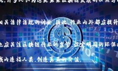 区块链能源消耗骗局揭露与真相探讨br/区块链,