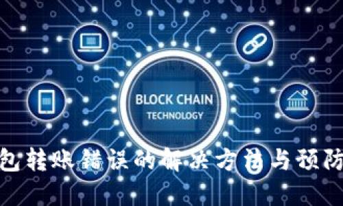 TP钱包转账错误的解决方法与预防措施