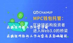 区块链网络工作内容详解区块链网络的工作内容