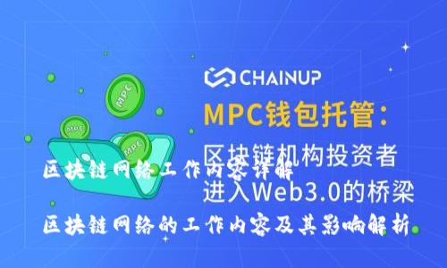 区块链网络工作内容详解

区块链网络的工作内容及其影响解析