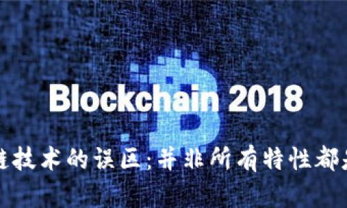 区块链技术的误区：并非所有特性都是优势