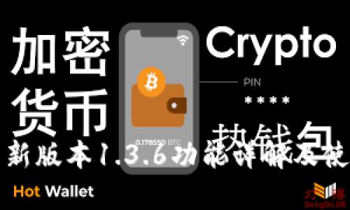 TP钱包新版本1.3.6功能详解及使用指南