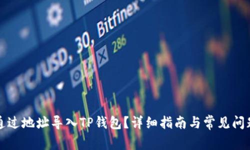 如何通过地址导入TP钱包？详细指南与常见问题解答