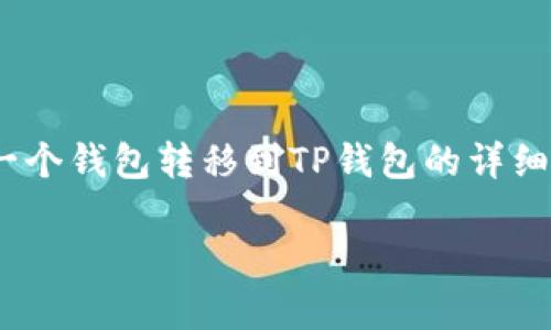在这里，我将为您提供一份关于如何将HT（火币HT币）从一个钱包转移到TP钱包的详细指南。我们将探讨相关流程、注意事项以及一些常见问题。

: 如何将HT（火币HT币）转移到TP钱包的详细指南