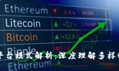 区块链游戏平台模式解析：深度理解多样化的发