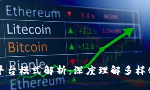 区块链游戏平台模式解析：深度理解多样化的发展趋势