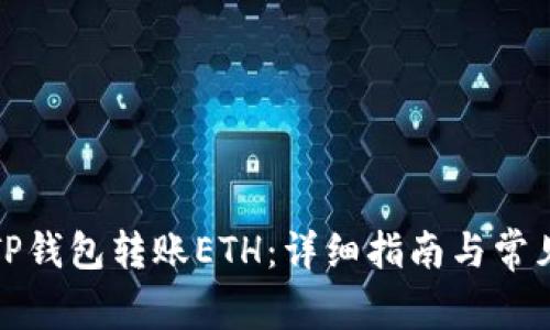 如何通过TP钱包转账ETH：详细指南与常见问题解答