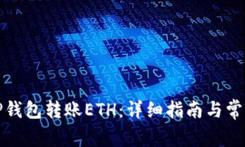 如何通过TP钱包转账ETH：详细指南与常见问题解答