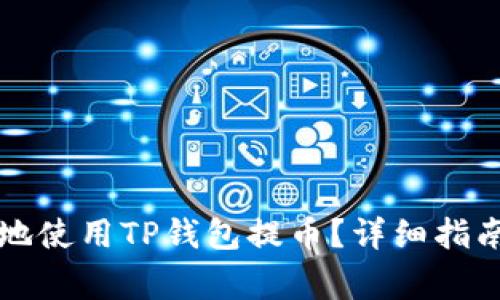   如何安全便捷地使用TP钱包提币？详细指南与常见问题解析