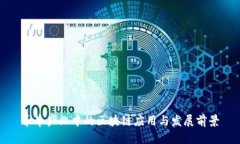 养牛产业中的区块链应用与发展前景