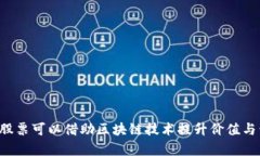 有哪些股票可以借助区块链技术提升价值与竞争