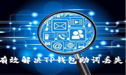 如何有效解决TP钱包助词丢失问题？
