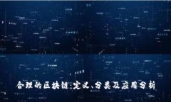合理的区块链：定义、分类及应用分析