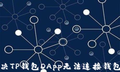 
如何解决TP钱包DApp无法连接钱包的问题