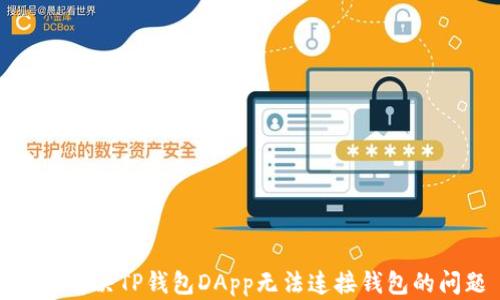 
如何解决TP钱包DApp无法连接钱包的问题