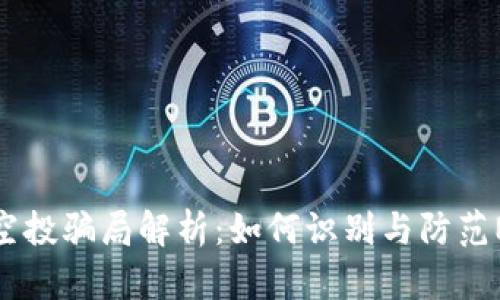 TP钱包空投骗局解析：如何识别与防范NFU陷阱