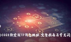 思考的如何将CORE绑定到