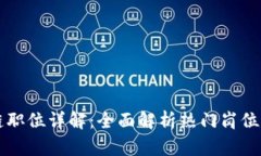 美国区块链职位详解：全