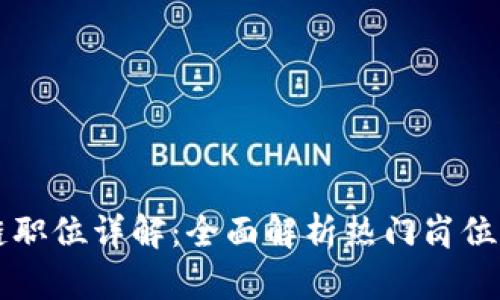 美国区块链职位详解：全面解析热门岗位与职业发展