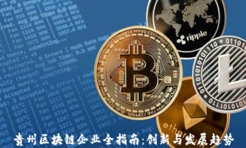 
贵州区块链企业全指南：创新与发展趋势