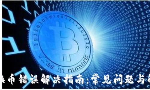   
TP钱包换币错误解决指南：常见问题与解决方法