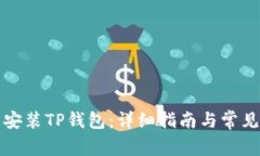 如何下载安装TP钱包：详细