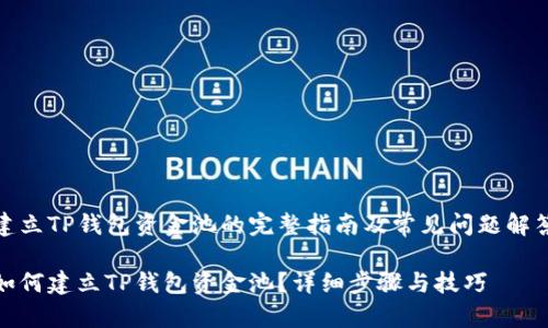 建立TP钱包资金池的完整指南及常见问题解答

如何建立TP钱包资金池？详细步骤与技巧
