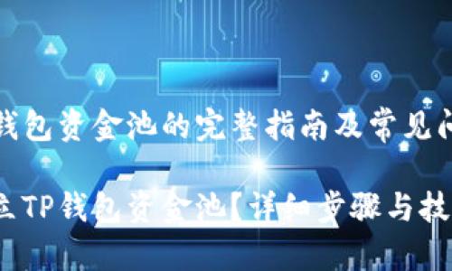 建立TP钱包资金池的完整指南及常见问题解答

如何建立TP钱包资金池？详细步骤与技巧