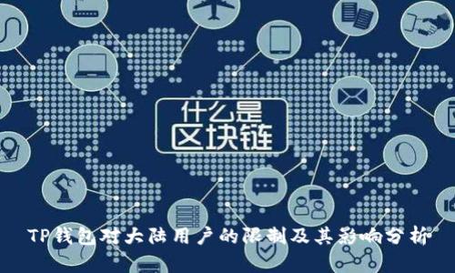 TP钱包对大陆用户的限制及其影响分析