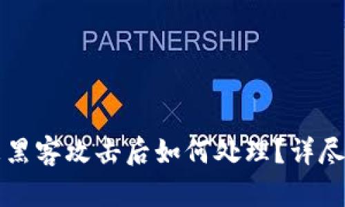 TP钱包被黑客攻击后如何处理？详尽应对指南