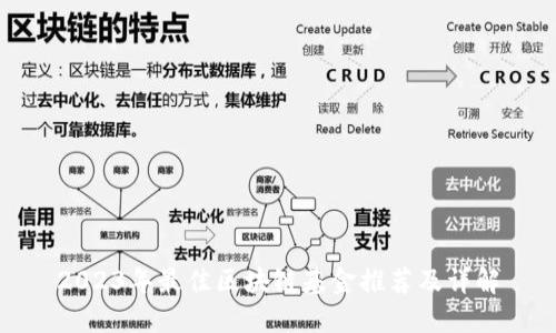 2023年最佳区块链基金推荐及详解