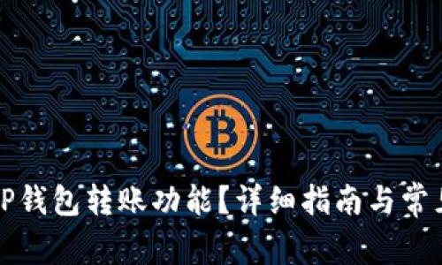 如何激活TP钱包转账功能？详细指南与常见问题解析