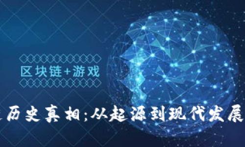 区块链历史真相：从起源到现代发展全解析