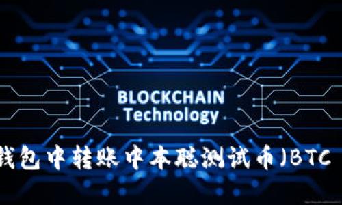 如何在TP钱包中转账中本聪测试币（BTC Testnet）