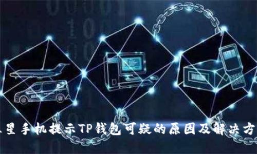 三星手机提示TP钱包可疑的原因及解决方案