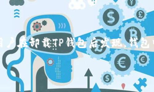 在这个信息时代，数字资产的管理变得越来越重要，许多人正在使用不同类型的钱包来储存他们的加密货币。其中，TP钱包因其用户友好界面和多种功能而受到广泛欢迎。然而，有用户在卸载TP钱包后发现，钱包中的资产似乎消失了，这引发了许多人的困惑和担忧。本文将深入探讨这一现象的原因、解决方案、以及如何安全地管理数字资产，确保无论何时何地都能保护好您的加密货币资产。

TP钱包卸载后资产归零的原因与解决方案