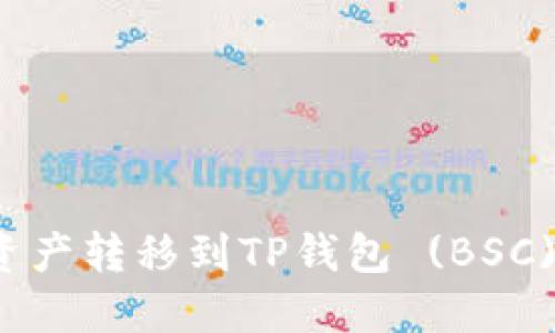 如何将火币资产转移到TP钱包 (BSC) 的详细指南